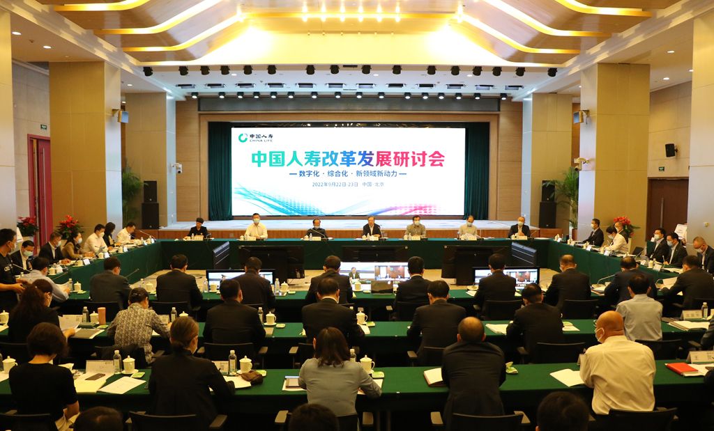 中国人寿召开改革发展研讨会